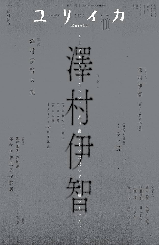 ユリイカ 2025年10月号 特集＝澤村伊智 ―『ぼぎわんが、来る